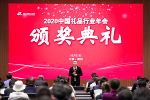 2020中国礼品行业年会