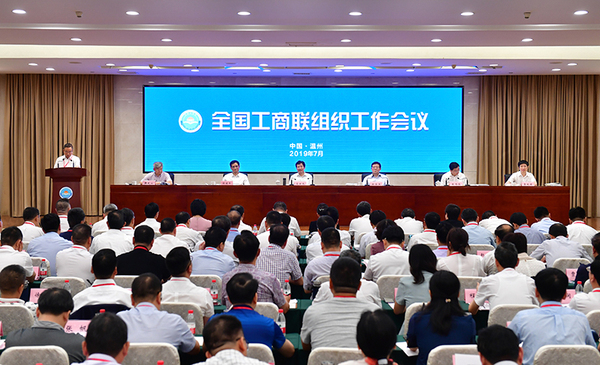 工商联温州会议20190728.jpg